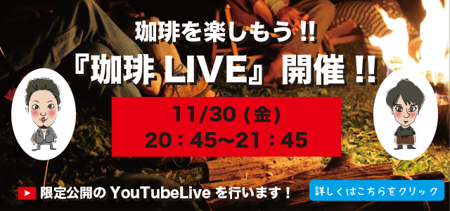 『KUMAROMA、LIVEやるってよ！』11月30日（金）20:45〜、 YouTubeを見ましょう！！珈琲好きが集まる場所をご提供いたします♪