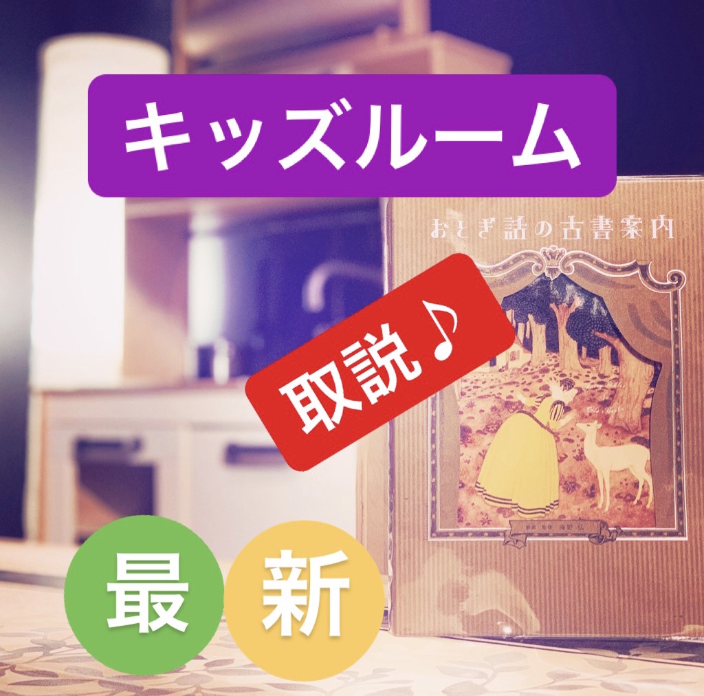【最新まとめ】キッズルームご利用のご案内💡Ｑ＆Ａ式🥳