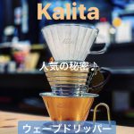 【初心者から愛好家まで♪】カリタ ウェーブドリッパー はなぜそこまで人気なのか😍