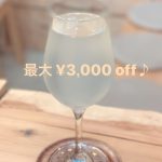 LINE@の抽選にご当選した方へ⭐️ 最大¥3,000offになるこの機会をお見逃しなくっ！