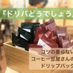 コツのいらない専門店のドリップバッグ１０♪税込￥1,５００なので職場用やプレゼントにも🎁