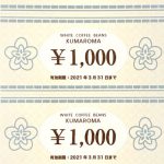 【御礼】ドリンク回数券残り１枚！！新しくKUMAROMA最強商品券がリリースしました♪